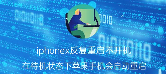 iphonex反复重启不开机 在待机状态下苹果手机会自动重启？